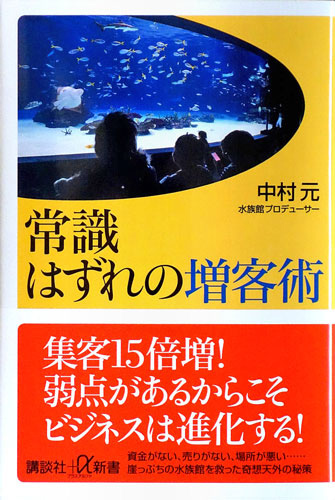 常識はずれの増客術 ~集客15倍増!弱点があるからこそビジネスは進化する!~