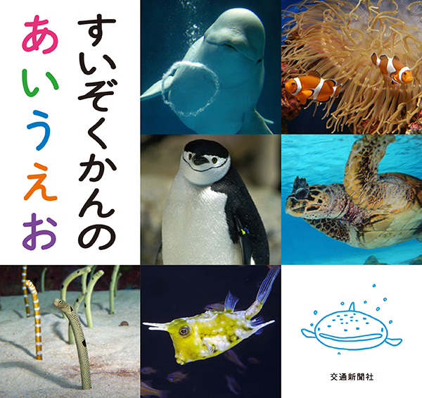 すいぞくかんのあいうえお