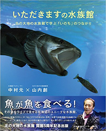 いただきますの水族館