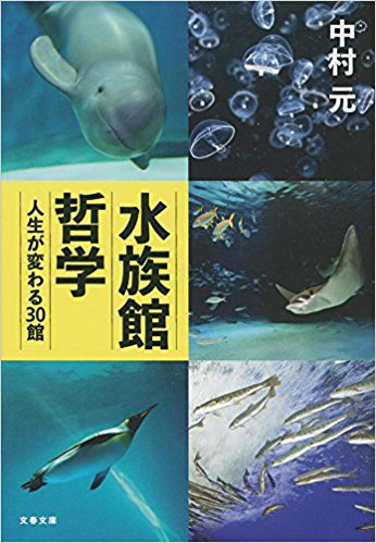 水族館哲学 ~人生が変わる30館~