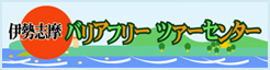 伊勢志摩 バリアフリー ツアーセンター