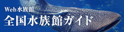 Web水族館 全国水族館ガイド
