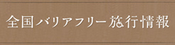 全国バリアフリー旅行情報