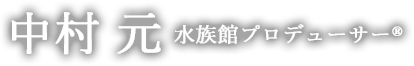 水族館プロデューサー　中村 元