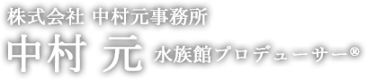 水族館プロデューサー　中村 元