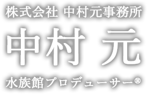 水族館プロデューサー　中村 元